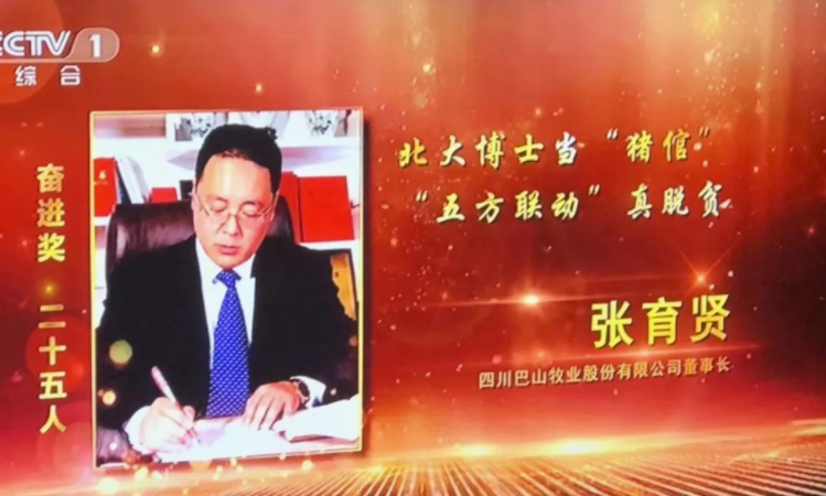 《2018全國脫貧攻堅獎》 張育賢榮獲全國脫貧攻堅獎奮進獎